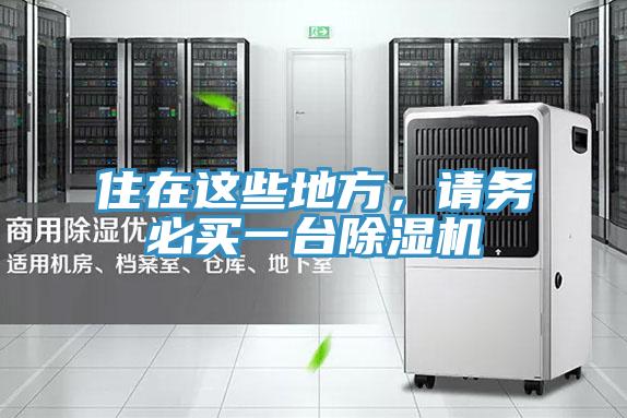 住在这些地方，请务必买一台除湿机