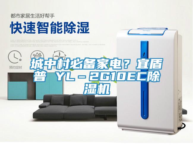城中村必备家电？宜盾普 YL–2G10EC除湿机
