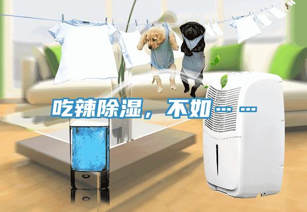 吃辣除湿，不如……
