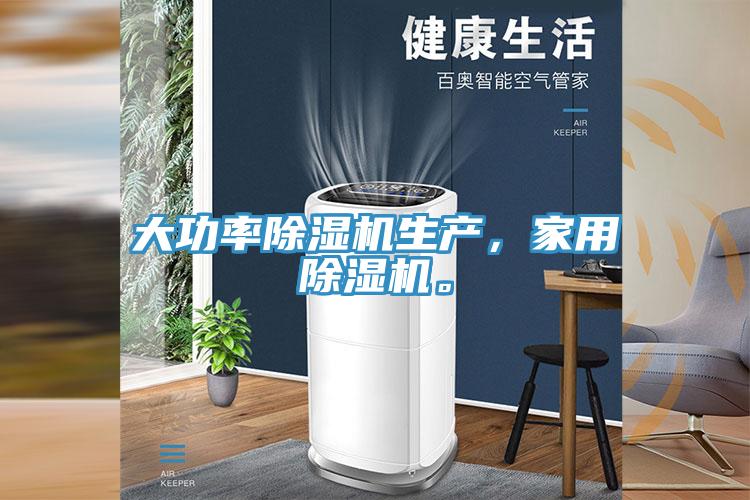 大功率除湿机生产，家用除湿机。