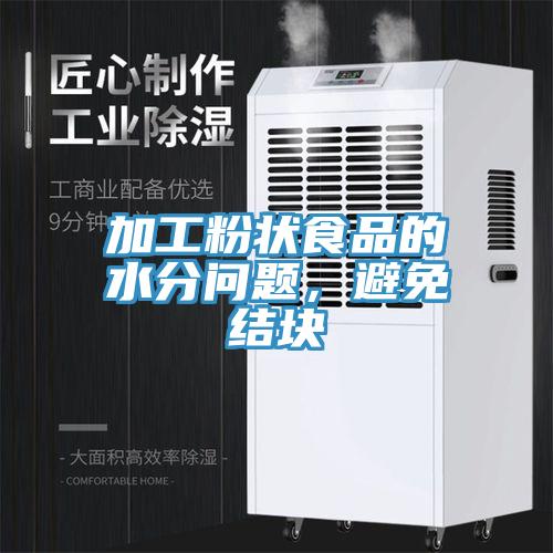 加工粉状食品的水分问题，避免结块