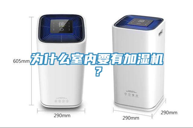为什么室内要有加湿机？