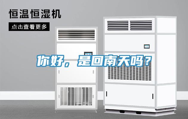 你好，是回南天吗？