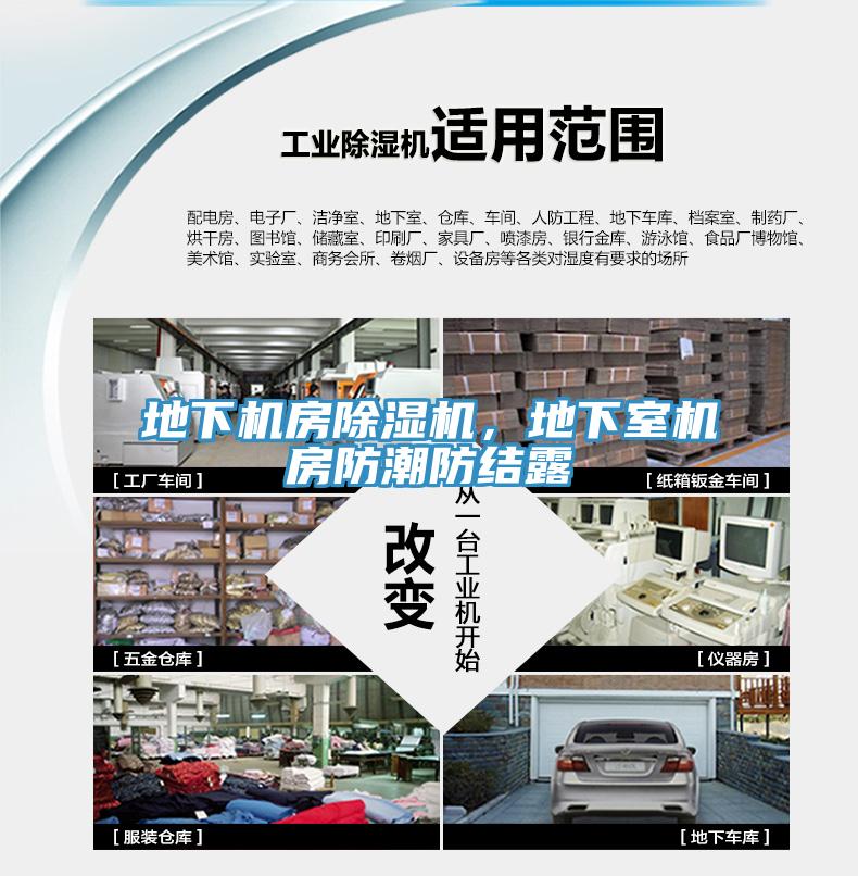 地下机房除湿机，地下室机房防潮防结露