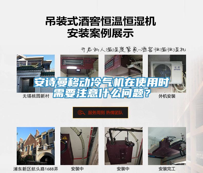 安诗曼移动冷气机在使用时需要注意什么问题？