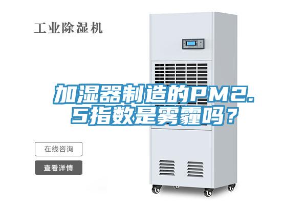 加濕器制造的PM2.5指數(shù)是霧霾嗎？