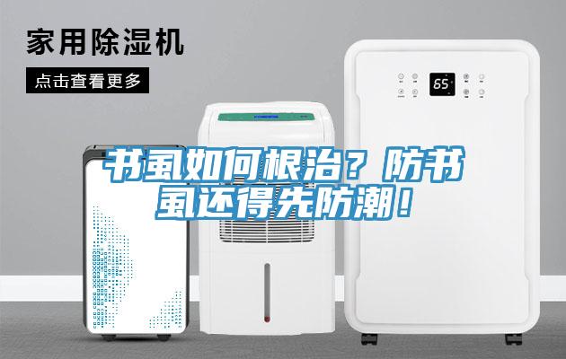 书虱如何根治？防书虱还得先防潮！