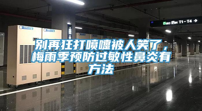 别再狂打喷嚏被人笑了，梅雨季预防过敏性鼻炎有方法