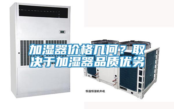 加湿器价格几何？取决于加湿器品质优劣
