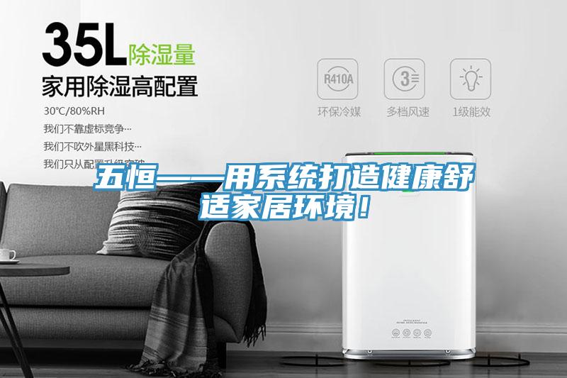 五恒——用系统打造健康舒适家居环境！