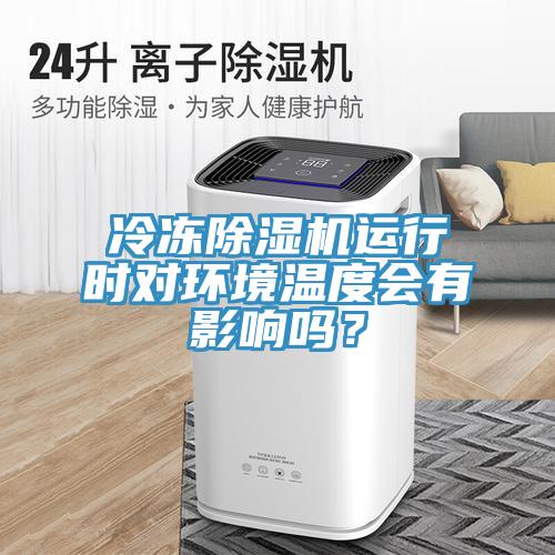 冷冻除湿机运行时对环境温度会有影响吗？