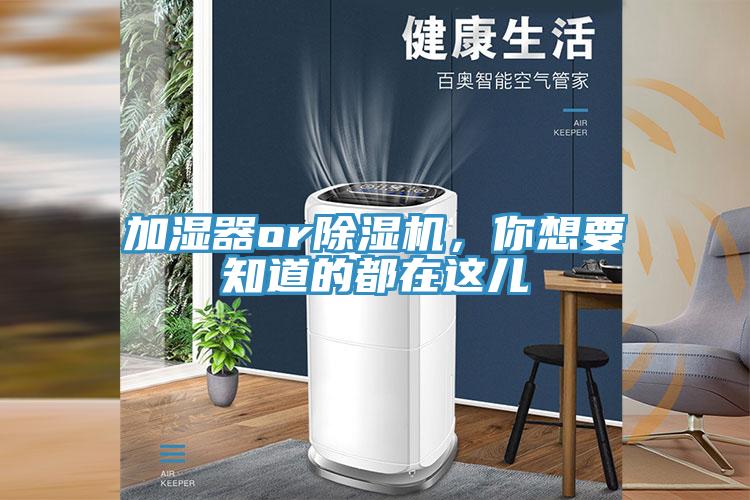 加湿器or除湿机，你想要知道的都在这儿