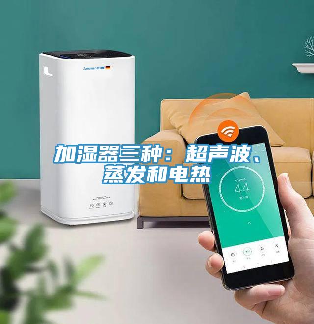 加湿器三种：超声波、蒸发和电热