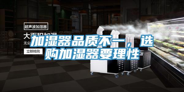 加湿器品质不一，选购加湿器要理性