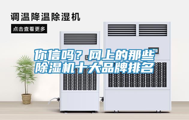 你信吗？网上的那些除湿机十大品牌排名