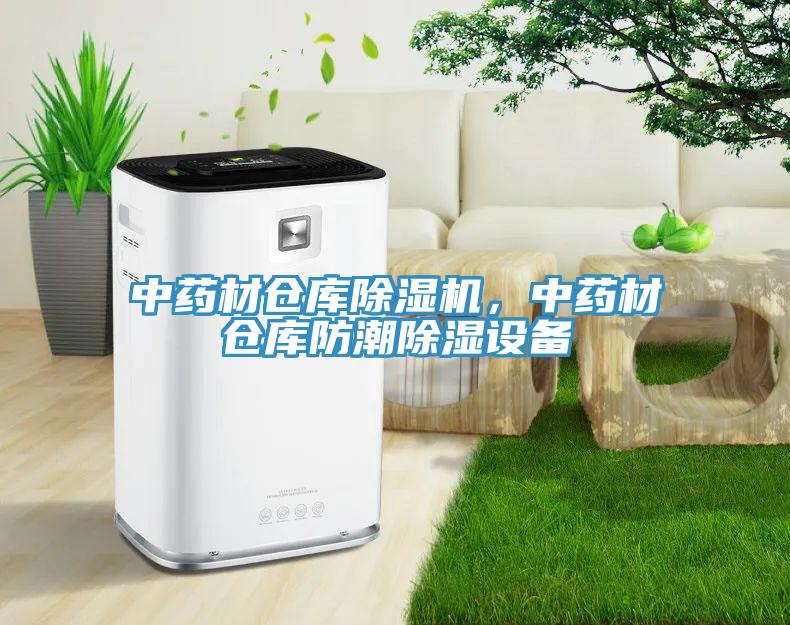 中药材仓库除湿机，中药材仓库防潮除湿设备