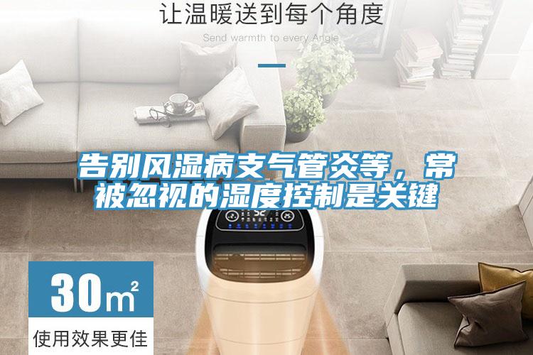 告别风湿病支气管炎等，常被忽视的湿度控制是关键