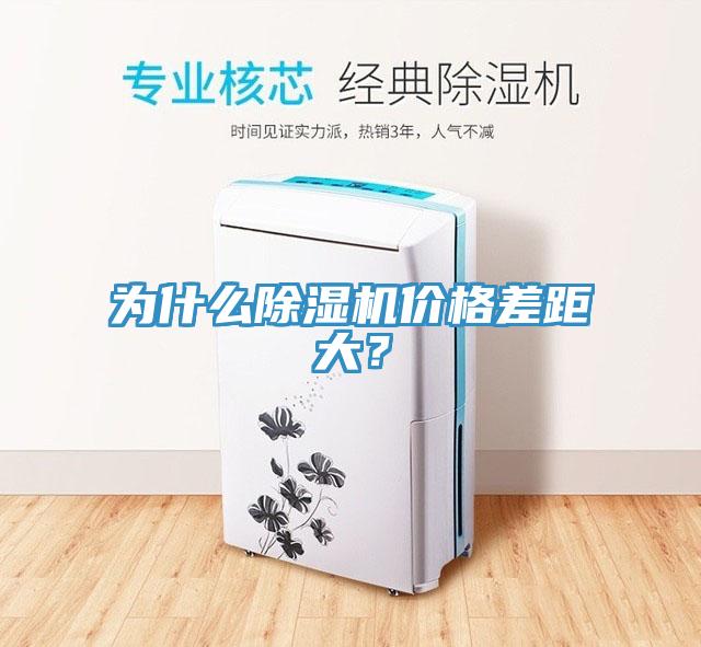 为什么除湿机价格差距大？