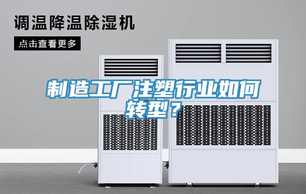 制造工厂注塑行业如何转型？