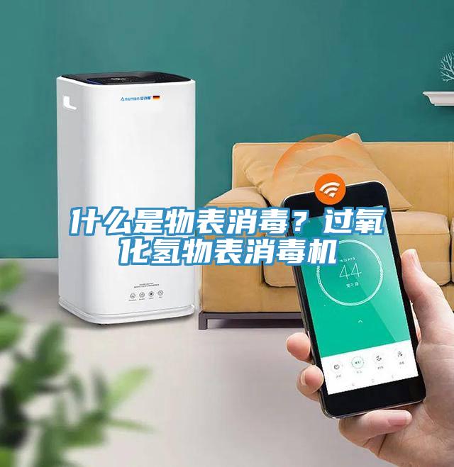 什么是物表消毒？过氧化氢物表消毒机