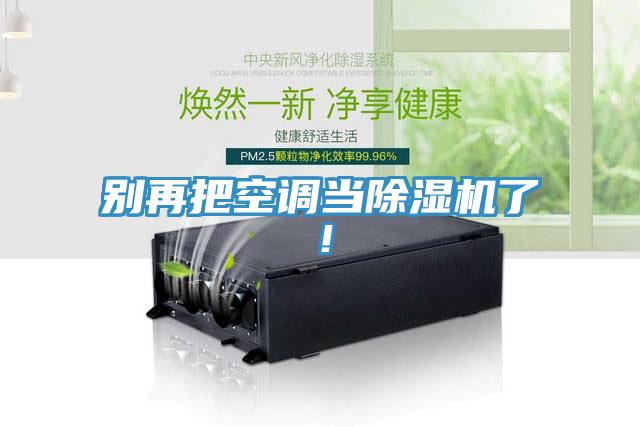 别再把空调当除湿机了！