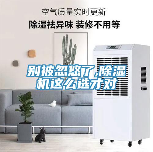 别被忽悠了,除湿机这么选才对