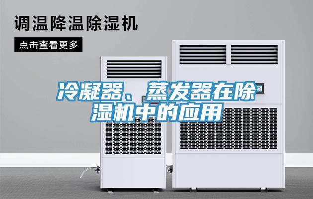 冷凝器、蒸发器在除湿机中的应用