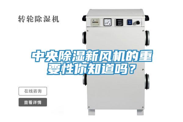 中央除湿新风机的重要性你知道吗？