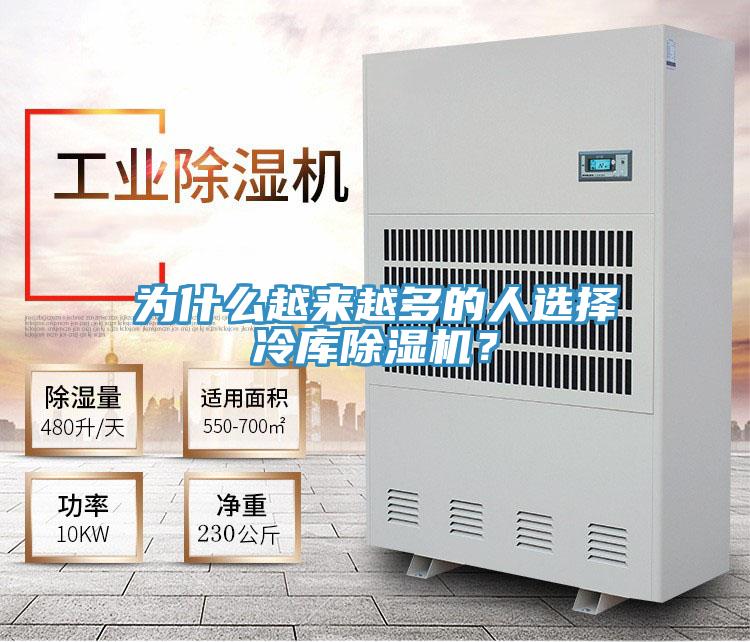 为什么越来越多的人选择冷库除湿机？