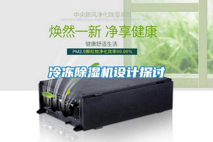 冷冻除湿机设计探讨