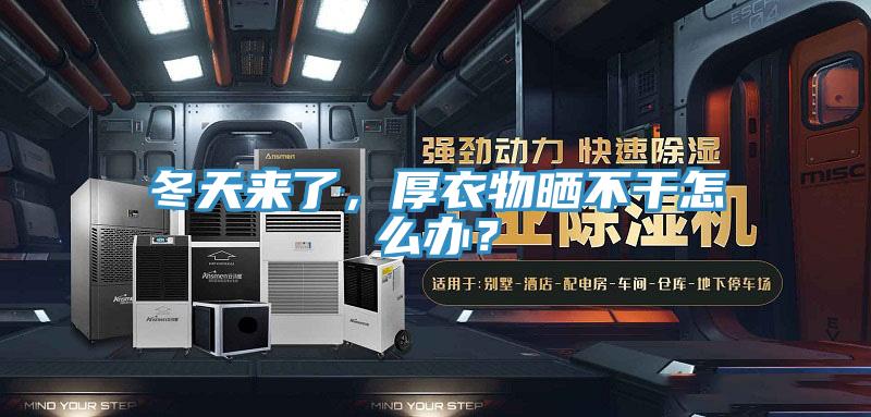 冬天来了，厚衣物晒不干怎么办？
