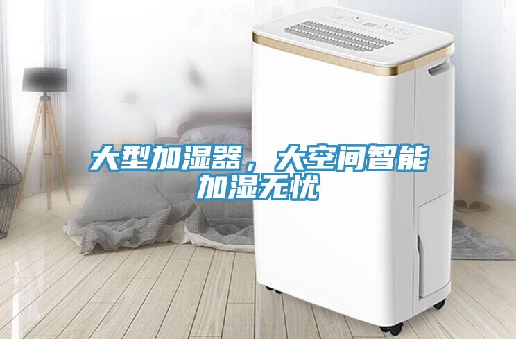 大型加湿器，大空间智能加湿无忧