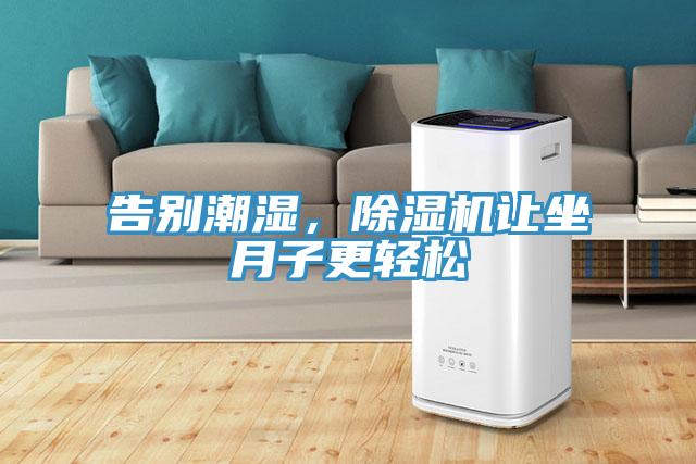 告别潮湿，除湿机让坐月子更轻松