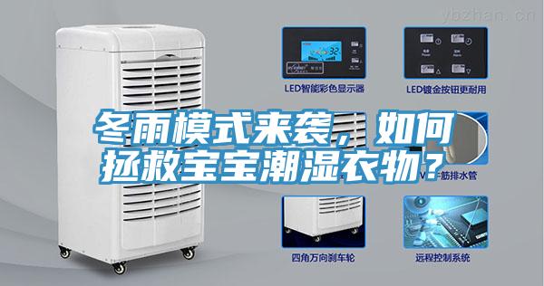 冬雨模式来袭，如何拯救宝宝潮湿衣物？
