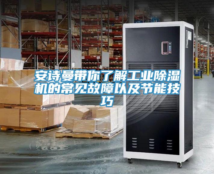 安诗曼带你了解工业除湿机的常见故障以及节能技巧