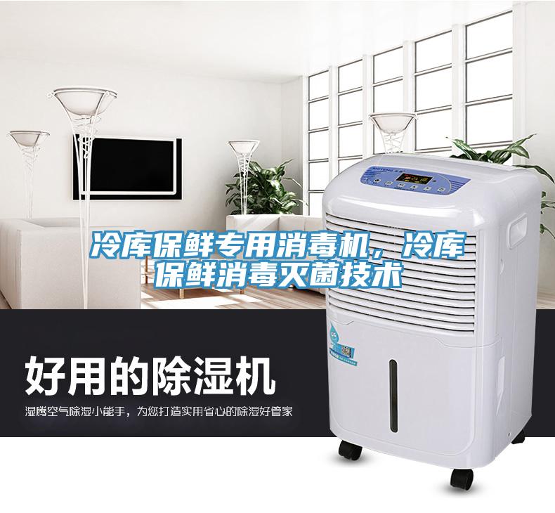 冷库保鲜专用消毒机，冷库保鲜消毒灭菌技术