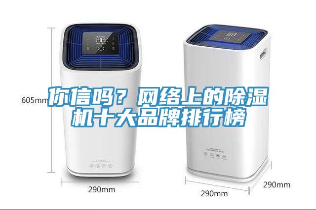 你信吗？网络上的除湿机十大品牌排行榜