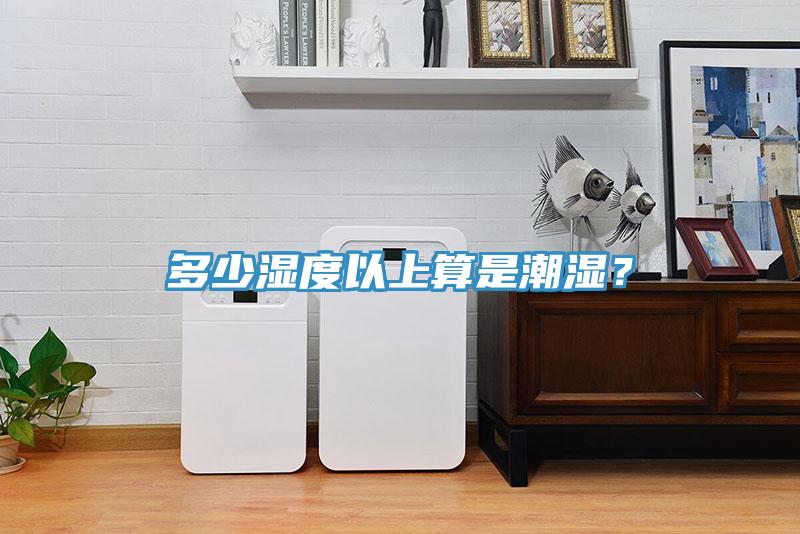 多少湿度以上算是潮湿？