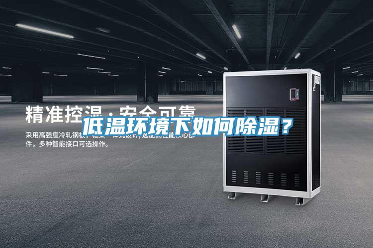 低温环境下如何除湿？