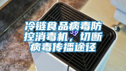 冷链食品病毒防控消毒机，切断病毒传播途径