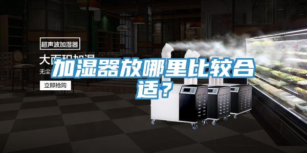 加湿器放哪里比较合适？