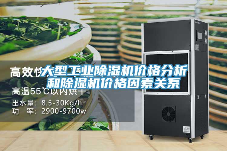 大型工业除湿机价格分析和除湿机价格因素关系