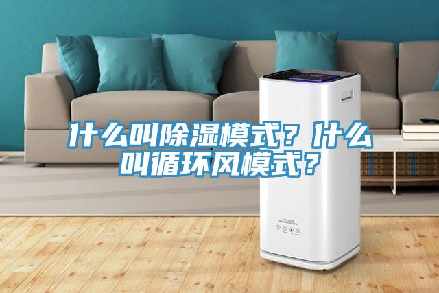 什么叫除湿模式？什么叫循环风模式？