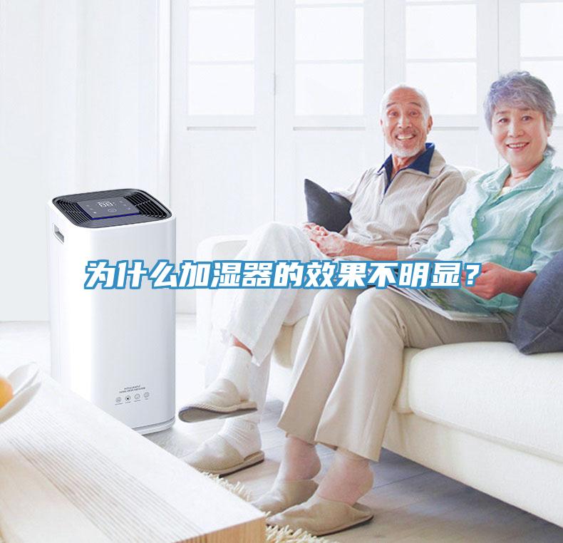 为什么加湿器的效果不明显？