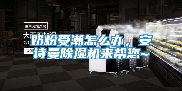 奶粉受潮怎么办，安诗曼除湿机来帮您~