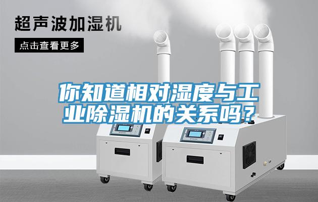你知道相对湿度与工业除湿机的关系吗？