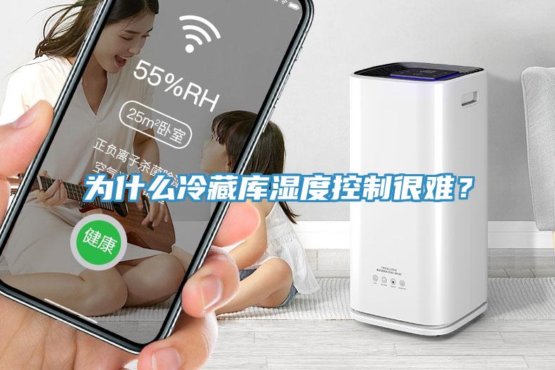 为什么冷藏库湿度控制很难？