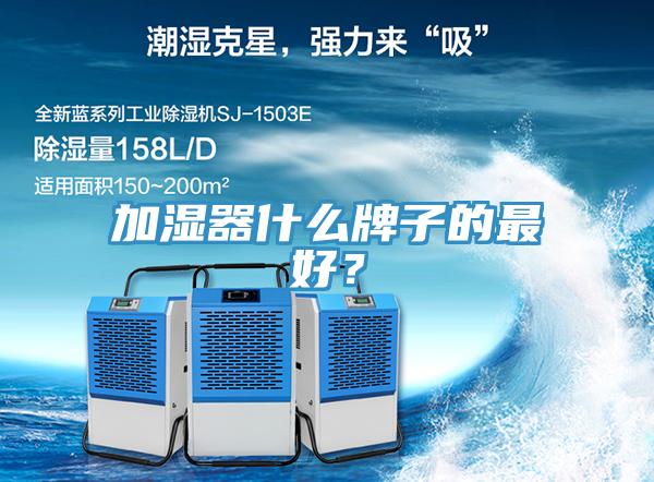 加湿器什么牌子的最好？