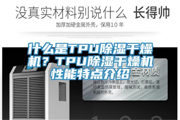 什么是TPU除湿干燥机？TPU除湿干燥机性能特点介绍