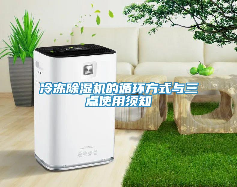 冷冻除湿机的循环方式与三点使用须知
